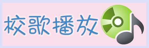校歌播放