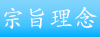 宗旨理念