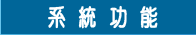 系統功能
