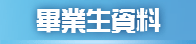 畢業生資料