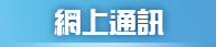 網上通訊