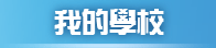 我的學校