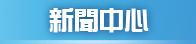 新聞中心