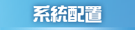 系統配置