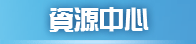 資源中心