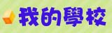 我的學校