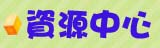 資源中心