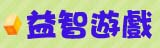 益智遊戲