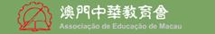 澳門中華教育會