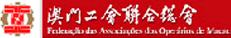 澳門工聯聯會總會